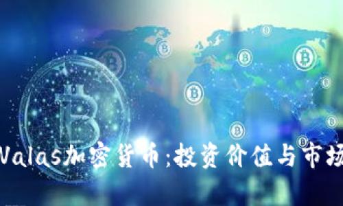 全面解读Valas加密货币：投资价值与市场前景解析