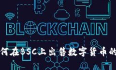 TP钱包如何在BSC上出售数字