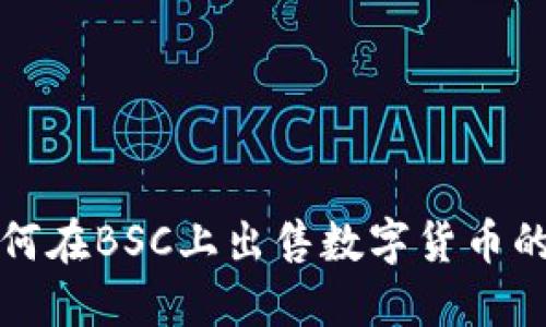 TP钱包如何在BSC上出售数字货币的详细指南