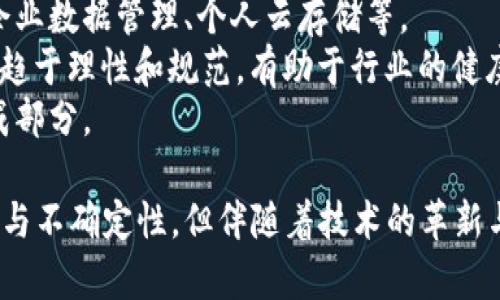 存储龙头加密货币的未来和趋势

加密货币, 存储龙头, 数字资产, 区块链技术/guanjianci

随着金融科技的迅猛发展，加密货币作为一种新兴的投资模式，吸引了越来越多的投资者的关注。在这其中，以存储龙头为代表的加密货币，因其特有的存储优势和潜在的应用场景，逐渐成为市场的焦点。本文将围绕存储龙头加密货币进行深入剖析，探讨其未来发展趋势以及在这个领域的投资价值。

存储龙头加密货币的定义与特点
存储龙头加密货币，顾名思义，主要是指那些专注于数据存储和管理的加密货币项目。这类项目通常利用区块链技术，构建去中心化的数据存储体系，旨在为用户提供安全、可靠和高效的数据管理解决方案。
其特点包括：首先，去中心化特性，使数据存储不再依赖于单一的中心化服务器，减少了数据丢失和被篡改的风险；其次，数据的安全性极高，采用加密技术，确保用户数据的私密性；最后，通常具备较高的可扩展性，能够根据用户的需求进行灵活调整。

存储龙头加密货币的市场背景
在过去的十年中，互联网和数字技术的迅速发展导致了海量数据的产生，各类传统存储解决方案的成本与效率日益成为企业和个人用户的难题。在此背景下，存储龙头加密货币凭借其创新的技术和商业模式，逐渐兴起。
根据相关数据显示，全球数据存储市场的规模已突破千亿美元，预计在未来几年将持续增长。而随着数据隐私保护意识的提升，去中心化存储方案应运而生，成为市场的热门选择。

存储龙头加密货币的核心技术
存储龙头加密货币主要依赖区块链技术和去中心化存储技术。区块链可以记录和验证所有的存储交易，而去中心化存储技术则通过网络中的多个节点保存数据，确保数据不会因单个节点的故障而丢失。
例如，某些存储龙头项目采用分片技术，将数据分散存储到多个节点，能够在保证数据安全的前提下，提高存取速度和效率。此外，智能合约的引入也极大地方便了数据存取的自动化和安全性。

存储龙头加密货币的投资价值
存储龙头加密货币的投资价值主要体现在以下几点：首先，市场需求的上升为其提供了稳定的成长空间；其次，技术的不断进步使这些项目具备更强的竞争力；最后，用户对数据安全性和隐私保护的重视，进一步推动了存储加密货币的普及。
通过对这一领域的研究，投资者不仅能够获得可观的经济收益，同时也能够参与到推动数字存储变革的进程中来，在此过程中为推动区块链技术的应用而贡献自己的力量。

常见问题解答

存储龙头加密货币与传统存储方式的区别有哪些？
存储龙头加密货币与传统存储方式的区别可以从多个层面进行比较。首先在架构上，传统存储多为中心化机构所控制，如云存储服务商。而存储龙头加密货币则利用去中心化网络，数据分布在多个节点中，能够有效降低依赖性和故障风险。
其次，在安全性方面，传统存储容易受到黑客攻击和数据泄露的威胁，而存储龙头加密货币采用加密措施，能够在数据存取过程中保障用户的私密性和数据的完整性。
最后，存储龙头加密货币通常通过激励机制吸引用户参与，用户能够通过贡献存储资源来获取相应的代币，形成良好的生态体系。而传统存储方式则是用户支付费用来获得服务，缺乏互动性。

如何评估存储龙头加密货币的投资价值？
评估存储龙头加密货币的投资价值，首先要关注其项目的背景和团队实力。项目团队是否具备相关领域的丰富经验以及前期的运营表现，都是判断其未来潜力的重要依据。
其次，是对市场需求进行分析，了解该项目是否能够满足特定市场的需求，评估其市场竞争力。此外，还需关注技术的创新性与可实施性，真正具备核心竞争力的项目通常因技术的独特性而更具吸引力。
最后，投资者还需关注项目的生态系统构建，评估其是否能够吸引到足够多的用户和合作伙伴，以此来保障项目的可持续发展。

存储龙头加密货币的风险有哪些？
尽管存储龙头加密货币有着诸多优势，但投资者也必须认识到其中潜在的风险。首先，市场风险是不可避免的，受各种外部因素的影响，包括政策法规的变化和市场情绪的波动，可能导致投资价值的波动。
其次，技术风险也是一个主要问题，尽管技术的进步带来了机遇，但技术的成熟度和可靠性仍需观察，特别是对于一些处于初期阶段的项目。
此外，还有管理风险和合规风险等，投资者在进入这一领域之前，必须做好充分的研究与评估，制定合理的投资策略，规避可能的风险。

未来存储龙头加密货币的趋势是什么？
未来存储龙头加密货币的发展趋势将会是多元化与集成化。随着市场需求的不断增加，这类项目会逐步融入更多的应用场景，包括企业数据管理、个人云存储等。
同时，随着技术的进步，存储龙头加密货币的性能将不断提升，提供更加高效、便捷的使用体验。此外，随着法规的逐步完善，市场将会趋于理性和规范，有助于行业的健康发展。
总之，随着人们对数据存储和保护需求的不断增加，存储龙头加密货币必将迎来更加广阔的市场空间，成为未来数字经济的重要组成部分。

通过以上分析，我们可以清晰地看到存储龙头加密货币在新兴市场中的重要地位及其潜在的投资价值。虽然目前存在着一定的风险与不确定性，但伴随着技术的革新与市场环境的改善，这些加密货币有望在未来的发展中发挥出更大的作用，为用户带来切实的收益。