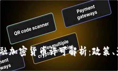 2023年纽约金融加密货币许可解析：政策、影响与未来趋势