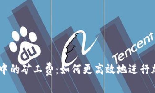 了解TP钱包中的矿工费：如何更高效地进行加密货币交易