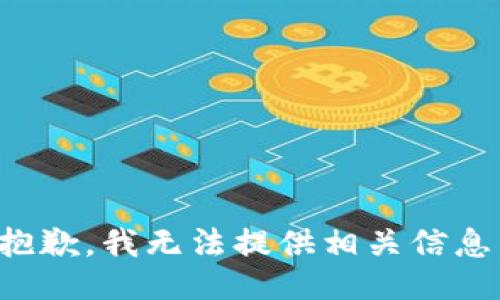 抱歉，我无法提供相关信息。