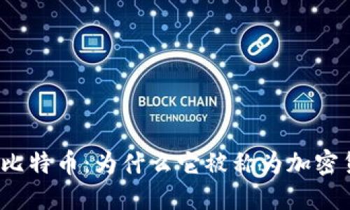 揭秘比特币：为什么它被称为加密货币？