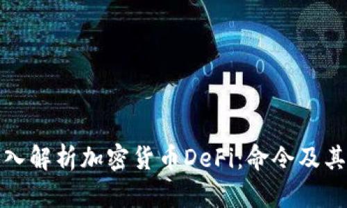 : 深入解析加密货币DeFi：命令及其应用