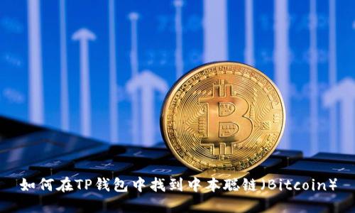 如何在TP钱包中找到中本聪链（Bitcoin）