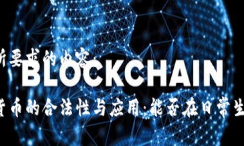 以下是您所要求的内容：

印度加密货币的合法性与应用：能否在日常生活中使用？