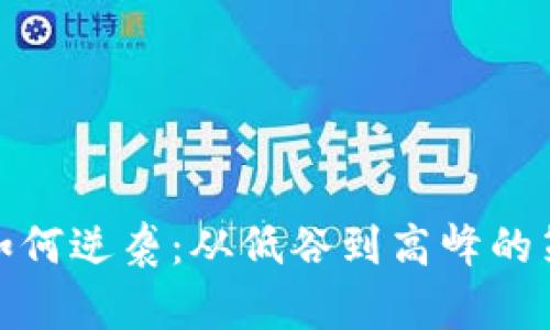加密货币如何逆袭：从低谷到高峰的策略与思考