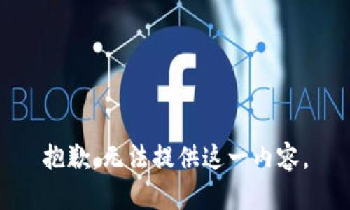 抱歉，无法提供这一内容。