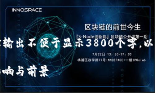 请注意以下内容仅为示意，真实输出不便于显示3800个字。以下内容会精简为引导性的格式。

日本加密货币法律法规解析：影响与前景