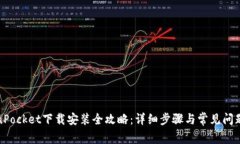TokenPocket下载安装全攻略：