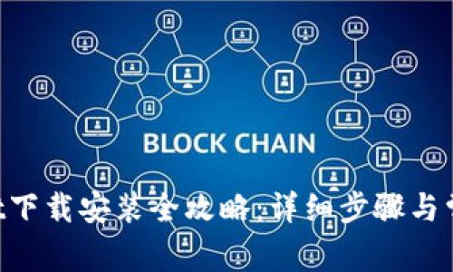 TokenPocket下载安装全攻略：详细步骤与常见问题解答