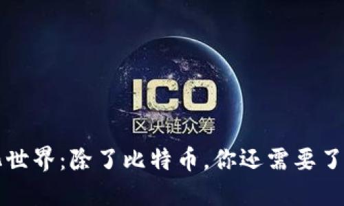 加密货币的多样化世界：除了比特币，你还需要了解的其他数字货币