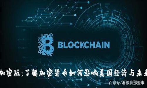 美版货币加密版：了解加密货币如何影响美国经济与未来金融系统