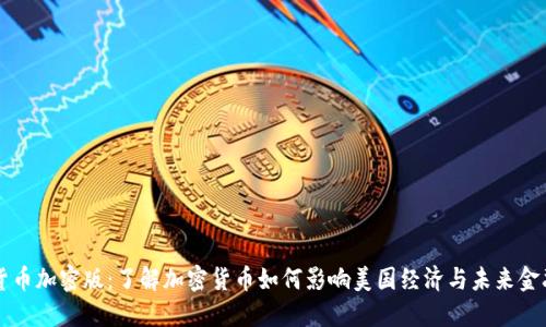 美版货币加密版：了解加密货币如何影响美国经济与未来金融系统