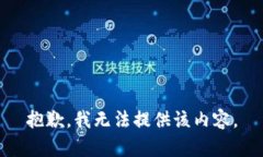 抱歉，我无法提供该内容