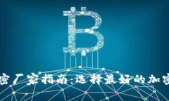 虚拟货币加密厂家指南：