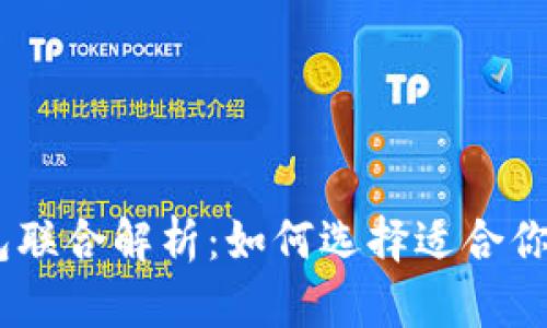 TP钱包与TW钱包联合解析：如何选择适合你的加密货币钱包