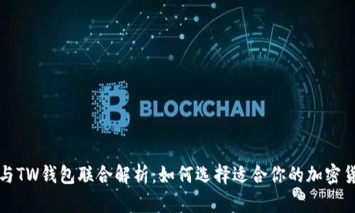 TP钱包与TW钱包联合解析：如何选择适合你的加密货币钱包