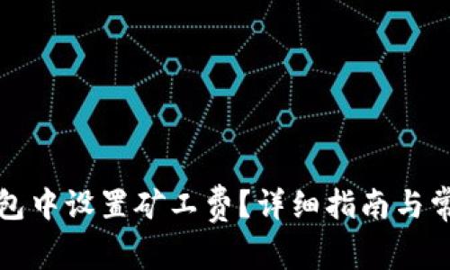 如何在TP钱包中设置矿工费？详细指南与常见问题解答