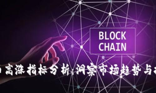 加密货币高涨指标分析：洞察市场趋势与投资策略