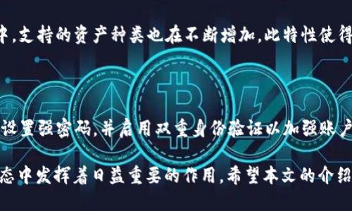 基于去中心化技术的TP钱包：推动区块链钱包的革命

TP钱包, 去中心化钱包, 区块链技术, 加密货币/guanjianci

近年来，随着区块链技术的飞速发展，许多人开始意识到数字资产的重要性，而钱包作为存储和管理这些资产的工具也逐渐成为了人们关注的焦点。在众多钱包中，TP钱包因其去中心化的特性而脱颖而出，对此，我们将详细探讨TP钱包的优点、使用方式以及它在去中心化金融（DeFi）生态中的作用。

什么是TP钱包？

TP钱包是一种基于区块链技术的去中心化数字钱包。与传统中心化钱包不同，TP钱包允许用户直接管理自己的私钥及数字资产，用户不再需要信任第三方，即可进行加密货币的存储、交易及管理。TP钱包支持多种加密货币，如比特币、以太坊等，并提供安全便捷的用户体验。

TP钱包的去中心化特性及其优势

TP钱包的去中心化特性使得它在多个方面具有明显的优势：

1. **用户控制权**：TP钱包的用户拥有完全的隐私和控制权，用户的私钥仅存储在本地，没有任何中心化机构可获取，从而减少了资产被盗的风险。

2. **安全性高**：去中心化设计使得TP钱包在安全性方面表现出色。由于没有单点故障，恶意攻击者无法轻易地操控整个系统。

3. **更快的交易速度**：去中心化钱包的用户可以直接在区块链上进行交易，省去中间环节，提高了交易的速度和效率。

4. **跨平台使用**：TP钱包不仅支持多个操作系统，如Android、iOS和桌面版，用户可以随时随地轻松管理自己的资产。

如何使用TP钱包进行数字资产管理

使用TP钱包进行数字资产管理非常简单，以下是详细的操作步骤：

1. **下载安装**：用户可以通过TP钱包的官方网站或其他下载渠道获取最新版本的TP钱包，并安装在个人设备上。

2. **创建钱包**：打开TP钱包后，用户需要选择创建新钱包，并设置一个强密码以保证钱包安全。此时，钱包会生成一组恢复助记词，用户需妥善保存，以备后续恢复使用。

3. **充值资产**：创建钱包后，用户可以通过交易所或其他平台将数字资产转入TP钱包，通常通过转账的方式进行操作。

4. **进行交易**：资产充值成功后，用户可以通过简单的操作进行买卖、转账等交易，流程清晰易懂。

TP钱包在去中心化金融（DeFi）中的作用

去中心化金融（DeFi）是区块链技术发展的一大亮点，而TP钱包在其中扮演了重要的角色：

1. **资产安全**：作为一个去中心化钱包，TP钱包为用户提供了高度安全的数字资产储存与管理环境，能有效抵御中心化平台可能出现的各种风险。

2. **流动性提供**：用户可以通过TP钱包将资产流动性提供给去中心化交易所（DEX），借此赚取交易手续费和奖励。

3. **参与收益农场**：通过TP钱包，用户可以用户的加密资产进行质押，参与收益农场以获得更高的回报。

4. **治理参与**：TP钱包用户可参与DeFi项目的治理，拥有投票权，能够影响项目的未来发展方向。

常见问题解答

1. TP钱包的安全性如何保证？

TP钱包凭借其去中心化的特性，为用户提供了较高的安全性。首先，用户的私钥不被存储在中心化服务器上，而是由用户自行保管，因此即使平台遭受攻击，黑客也难以获取用户的资产。其次，使用TP钱包的用户可以通过设置强密码和双重身份验证，进一步增强安全性。此外，定期更新钱包软件也是保护资产安全的有效措施。

2. 如何恢复TP钱包？

TP钱包提供了方便的恢复机制。用户在创建钱包时会获得一组助记词，也称为恢复助记词。用户需要妥善保管此助记词，因为在登录时，如果忘记密码或更换设备，可以通过输入助记词来恢复钱包。进入TP钱包后，选择“恢复钱包”选项，输入助记词，按照指示完成身份验证，便可成功恢复钱包。

3. TP钱包是否支持多种数字资产？

是的，TP钱包支持多种加密货币及token的存储与管理。用户可以一站式管理自己的数字资产，无需使用多个钱包切换。TP钱包在不断更新中，支持的资产种类也在不断增加，此特性使得TP钱包在用户中颇受欢迎。

4. 怎么确保在TP钱包上进行安全的交易？

在TP钱包上进行安全交易的几种措施包括：确保使用官方发布的钱包应用以避免下载到恶意软件；同时避免在公网Wi-Fi环境下进行交易；设置强密码，并启用双重身份验证以加强账户安全；在确认交易前仔细核对交易信息，确保交易对象的合法性；定期备份钱包，确保在发生意外时也能恢复资产。

总结来说，TP钱包作为一个去中心化数字钱包，不仅为用户提供了更高的安全性、控制权以及便捷的交易体验，还在去中心化金融（DeFi）生态中发挥着日益重要的作用。希望本文的介绍能增进您对TP钱包的理解与使用，助力您在区块链世界中获得更多的成功。