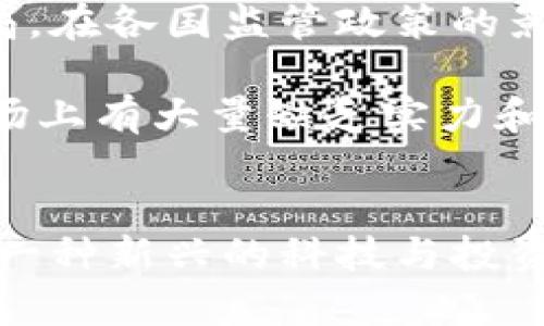   加密货币的未来发展趋势与投资机遇分析 / 
 guanjianci 加密货币, 投资机会, 区块链技术, 数字货币未来 /guanjianci 

一、引言
在近十年间，加密货币从一个小众的投资领域迅速发展成为全球经济的重要组成部分。从比特币的诞生到各种山寨币的出现，数字货币的多样性和复杂性日渐增强。随着金融技术的飞速发展，加密货币的未来将如何走向，成为了金融市场和投资者关注的焦点。

本文将深入探讨加密货币的未来趋势，分析投资机遇，并回答一些与此主题相关的常见问题，以帮助读者更好地理解这个正在快速变化的领域。

二、加密货币的现状及未来发展趋势
目前，加密货币市场经历了急剧的波动和不断的洗牌，市场整体市值波动频繁，从顶峰的接近3万亿美元跌落至千亿美元级别。尽管如此，全球对加密货币的认可度正在上升，各大金融机构、企业和政府纷纷开始探索与加密货币及区块链技术相关的应用。

h41. 政府监管政策的变化/h4
加密货币的未来在很大程度上将受到各国政府监管政策的影响。越来越多的国家意识到加密货币的潜在风险与机遇，纷纷出台相应的监管政策。例如，2021年中国再度对加密货币交易和挖矿活动实施了严格的限制，而美国则开始制定相关法规来规范市场，提供安全保障。

未来，政府的监管环境将趋向“全面合规”，可能会对市场造成不同程度的影响，甚至在各国之间形成差异化的政策。对此，投资者需密切关注政策动态，及时调整投资策略。

h42. 技术进步推动数字货币发展/h4
随着区块链和其他金融科技的持续进步，我们将看到加密货币支付场景和应用案例不断增加。技术的重要性在于其能解决提升交易速度、降低手续费及增加安全性的问题。例如，以太坊2.0的升级将带来更低的交易费用和更快的交易确认时间，从而进一步促进其应用。

与此同时，跨链技术的发展也将使得不同数字货币之间的流通更加顺畅，用户可以更便捷地进行资产管理和交易。这些技术的进步将不断推动全球加密货币市场的发展。

h43. 持续的投资与资金流入/h4
尽管市场经历了多次起伏，但机构投资者的参与正逐渐增加，尤其是在大型公司将比特币和其他加密货币纳入其资本配置后。越来越多的投资基金开始关注这一资产类别，这对于市场的稳定性和成熟度将起到积极作用。

未来，更多的类似黑石、富达投资等大型金融机构将进入这一领域，提供合法和符合监管要求的投资产品，促进资金的持续流入，从而进一步推动加密货币的广泛采用。

三、投资加密货币的机会与风险
加密货币市场潜在的投资机会与风险并存，投资者在进入这个市场之前必须充分理解两者之间的关系。

h41. 投资机会/h4
加密货币的投资机会主要来自以下几个方面：

首先，市场仍然处于成长阶段，尽管已有众多的数字货币，但仍然存在许多尚未被充分开发的机会，如新兴的德菲（DeFi）项目和NFT（非同质化代币）市场。越来越多的用户与投资者正在涌入这一领域，更多的应用场景正在不断被创造出来。

其次，随着金融科技的进步，例如去中心化金融（DeFi）的兴起，投资者将有机会参与到一些交易所推出的新产品中。这些新的金融产品可能提供更高的回报潜力。

最后，考虑到全球主要经济体在货币政策方面的松动，传统资产的回报可能会下降，从而促使投资者转向高风险的资产配置，其中包括加密货币。

h42. 风险警示/h4
尽管加密货币投资机会诸多，但风险同样不可忽视。以下是一些主要的风险因素：

一方面，加密货币市场高度波动，不可预测性强。尤其是在某些特定事件影响下，数字货币的价格可能会出现大幅波动，给投资者带来巨大的财务风险。此外，市场上的各种不合规行为，如欺诈和洗钱等，也为投资者的资金安全带来隐患。

另一方面，技术安全问题也是一大风险，包括黑客攻击及钱包安全问题。在过去的几年中，许多交易所因遭到黑客攻击而损失惨重，投资者的资产安全得不到保障。

因此，投资者在进行加密货币投资时，需要将风险与机遇并行考虑，尽量采取合理的风险管理策略来降低潜在的损失。

四、相关问题解答
h4问题一：如何选择合适的加密货币进行投资？/h4
选择合适的加密货币投资需要考虑多个因素，包括项目的背景、团队、技术、市场需求以及未来的应用场景等。首先，投资者应深入研究每个项目的白皮书，了解其目标、技术架构和市场定位，确保该项目有明确的商业模式和可持续的发展前景。

其次，团队的背景也是判断项目可靠性的重要因素。一个优秀的团队通常会有成功的项目经验及良好的声誉，这将为项目的推进提供更强有力的支持。同时，投资者还需关注项目的社区和用户反馈，保证其在行业内的接受度和认可度。

最后，技术指标也是判断加密货币潜力的重要方面。投资者可以关注其市值、流通量、交易量等关键参数，从而判断该币种的流动性及市场前景。同时，也可以考虑分散投资，降低单一项目的风险。

h4问题二：加密货币是否会取代传统货币？/h4
关于加密货币是否会取代传统货币的问题，现阶段尚无明确答案。虽然一些人认为，加密货币的去中心化特点和高透明度将产生置换传统货币的潜力，但事实并非如此简单。

当前，加密货币仍面临技术、监管及接受度等多方面的挑战。尤其是各国政府对加密货币的监管政策各异，能否在合法合规的框架下推广施行将直接影响加密货币的前景。此外，由于加密货币价格的极高波动性，其稳定性仍然远不及法定货币。

综合来看，短期内加密货币取代传统货币的可能性依然较低，但在特定的场景下，比如国际转账和去中心化金融（DeFi）等领域，加密货币可能会发挥更大的影响力，成为补充传统金融体系的有力工具。

h4问题三：如何确保加密货币投资的安全性？/h4
为了确保加密货币投资的安全，投资者应采取多重保护措施，以下是一些主要建议：

首先，加强密码和钱包的安全性。选择复杂且独特的密码，并启用双重身份验证，以加强账户的安全性。同时，使用硬件钱包（如Ledger、Trezor等）来存储大部分资产，以降低因网络攻击而遭受损失的风险。

此外，保持软件和系统的更新，以确保系统的安全性。对交易平台进行仔细筛选与验证，优先选择那些安全性高、信誉良好的交易所。

同时，定期监测投资组合的动态，及时评估市场行情，避免追涨杀跌的情绪化操作。最后，建议确保不将所有的资金投入到加密货币中，可以考虑适当配置与其他资产的组合，以提高整体投资的风险管控能力。

h4问题四：未来加密货币市场可能面临哪些挑战？/h4
未来加密货币市场面临的挑战主要体现在技术、监管和市场行为三个层面：

技术层面，随着加密货币使用率的提升，网络的安全性、交易速度等问题将日益凸显。同时，随着市场的不断扩张，诸如可扩展性、隐私性和流动性等问题也需要技术上进行创新与改进。

监管层面，各国政府将继续加强对加密货币的监管，可能带来合规成本的增加和市场行为的约束，也可能导致部分行业不合规企业被迫出局。在各国监管政策的影响下，市场可能出现一定程度的波动，给投资者心理造成压力。

市场行为层面，由于加密货币市场相对较新，存在投机行为和泡沫风险。部分参与者可能仅追求短期利润，导致市场波动加剧。其次，由于市场上有大量缺乏实力和信任度的项目，投资者需特别谨慎，避免踩雷。

五、结论
加密货币的未来发展趋势是复杂而多样的，受到技术进步、市场需求和政府政策等众多因素的影响。尽管面临监管风险和市场波动，但作为一种新兴的科技与投资形式，加密货币仍然为投资者提供了多种机遇。希望读者通过本文对加密货币的未来及其相关问题有更深刻的认识，做出明智的投资决策。