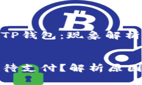 等待支付的TP钱包：现象解析与解决方案

bianqiang
TP钱包一直待支付？解析原因与解决方案
