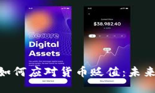 : 加密货币如何应对货币贬值：未来的金融革命