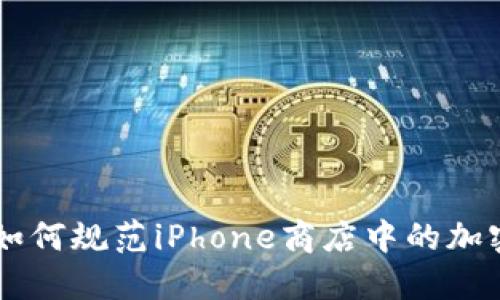 苹果公司如何规范iPhone商店中的加密货币应用