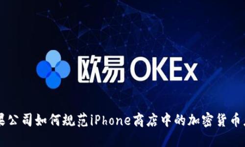 苹果公司如何规范iPhone商店中的加密货币应用
