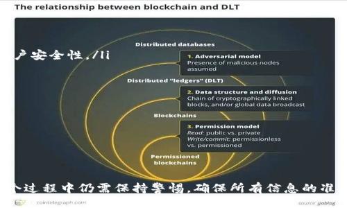 与关键词

  合约如何在TP钱包上架？全面指南与步骤详解 / 

 guanjianci TP钱包, 合约上架, 加密货币, 钱包使用 /guanjianci 

---

合约上架TP钱包的背景

随着区块链技术的迅速发展，越来越多的用户希望通过不同的数字货币钱包管理自己的资产。其中，TP钱包作为一个知名的区块链钱包，不仅支持多种数字货币的存储和管理，还为用户提供了合约上架的功能。用户可以通过在TP钱包上架合约，便捷地进行交易和投资。

合约上架过程涉及多个步骤，掌握这些步骤可以帮助用户更快速地将自己的合约资产在TP钱包中展示并使用。本文将详细介绍如何在TP钱包上架合约的具体操作步骤和注意事项。

第一步：准备合约信息

在将合约上架TP钱包之前，用户需要准备好合约的相关信息。这包括合约的智能合约地址、代币符号、总供应量、精度等。一般来说，这些信息可以通过合约的开发者或其官方渠道获取到。确保信息的准确性是合约上架成功的关键。

此外，用户还需要了解该合约的用途及其背后的项目背景，以便在需要时能够给其他用户提供相关的信息。

第二步：安装和打开TP钱包

如果用户尚未安装TP钱包，需要前往其官方网站或应用商店下载安装包。安装完成后，用户需要打开TP钱包并确保已经注册账户或通过Mnemonic助记词导入既有钱包。

在TP钱包中，用户可以选择多种方式创建新的钱包账户，包括使用手机号码或邮箱注册。在创建完成账户后，用户将自动进入TP钱包的主界面，准备进行合约上架操作。

第三步：选择添加合约

在TP钱包的主界面上，用户需要找到“添加合约”或“添加代币”的选项。这一选项通常设在主菜单或设置菜单中。点击后，用户将进入添加合约的界面。

在添加合约的界面，用户需要仔细阅读相关提示，并根据指引输入之前准备好的合约信息，包括智能合约地址及其他必要的信息。如果界面还有其他填充项，用户应确保都填入相关的信息。

第四步：确认信息和完成上架

在输入完合约信息后，TP钱包将提供一个确认框，用户需要仔细检查所有填入的信息是否准确无误。在确认无误后，用户可以点击“确认”或“完成”按钮，系统将自动处理合约上架的请求。

这个过程可能需要一些时间，具体视网络连接情况而定。完成后，用户将能够在TP钱包的资产列表中看到新添加的合约代币，表示上架成功。

第五步：合约上架后的操作

合约上架成功后，用户可以进行相关的操作，如查看余额、发送或接收代币等。用户还可以进一步了解该合约的市场行情及其他项目动态，以便在交易时作出明智的决策。

尤其是在加密货币市场波动较大时，了解合约的实际使用场景和市场潜力尤为重要。建议用户通过社区、社交媒体平台等关注项目进展，以保持信息的及时性和准确性。

常见问题解答

问题一：TP钱包支持哪些类型的合约上架？

TP钱包作为一个多功能的区块链钱包，支持多种类型的合约上架。主要包括以太坊（ETH）及其相关的ERC20代币、TRON（TRX）及其相关的TRC20代币等。

在选择合约上架类型时，用户需要注意以下几点：

ul
    li确认所选合约对应的链类型，以便正确填写合约地址。/li
    li了解不同合约类型的安全性及市场认可度，以降低投资风险。/li
    li为新项目提供的合约，需评估其项目的实际情况及团队背景。/li
/ul

总之，在TP钱包上架合约需了解相关合约类型的特点与市场走势，以便进一步利用这一功能进行资产管理。

问题二：合约信息填写错误怎么办？

如果用户在上架合约时填写的信息出现错误，如智能合约地址错误、代币符号错误等，用户需要立即采取措施纠正。

首先，用户应尽快在TP钱包中删除已上架的合约。具体操作为：

ul
    li在资产列表中找到已上架的合约，点击进入详情页面。/li
    li寻找“删除”或“移除”合约的选项，确认操作后合约将被移除。/li
/ul

删除后，用户可以重新进入添加合约的界面，正确填写所有必要的信息。确保所有内容填写无误后，进行确认以完成合约的重新上架。

此外，用户应提前备份合约信息，以便在上架过程中避免出现不必要的错误，确保一切顺利进行。

问题三：合约上架后如何查看交易记录？

一旦合约成功上架，用户在TP钱包中可以轻松查看该合约的交易记录。这对用户了解其合约的使用情况、市场动态及投资策略都有重要意义。

查看交易记录的步骤如下：

ul
    li打开TP钱包，进入“资产”页面。/li
    li找到新的合约代币，点击进入详细页面。/li
    li在详细页面中，通常会有一个“交易记录”或“历史记录”选项，点击即可查看所有相关的交易信息。/li
/ul

用户可以根据时间、金额等条件筛选交易记录，以便找到特定的交易信息。这种数据的分析将有助于用户未来的投资策略，并能及时调整自己的交易行为。

问题四：如何提高合约在TP钱包上的安全性？

在使用TP钱包管理合约时，提升账户及合约安全性是每个用户必须考虑的问题。以下是一些推荐的安全措施：

ul
    li启用双重认证：即使TP钱包本身未提供双重认证选项，用户也应在其他可用钱包中启用双重认证以增加账户安全性。/li
    li定期更改密码：确保选择强密码，并定期更换，成为减少账户被攻击的有效措施。/li
    li保持软件更新：保持TP钱包及关联设备上的软件最新，以确保安全补丁得以及时修复。/li
    li谨防网络钓鱼：警惕所有与TP钱包相关的电子邮件和信息，确保从官方网站获取必要的信息。/li
/ul

综上所述，通过采取适当的安全措施和保持警觉，用户可以有效地保护自己在TP钱包中上架合约的安全。

---

以上为在TP钱包上架合约的详细介绍及相关问题解答。整体来看，合约上架虽然操作步骤相对简单，但用户在整个过程中仍需保持警惕，确保所有信息的准确性，以实现无障碍的资产管理。希望上述内容对您有所帮助！
