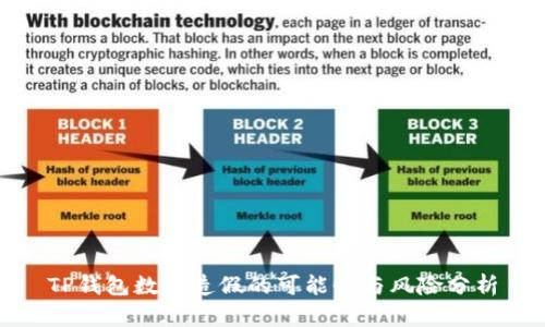TP钱包数据造假的可能性与风险分析