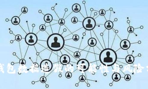 TP钱包数据造假的可能性与风险分析