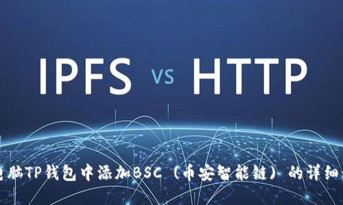 如何在电脑TP钱包中添加BSC (币安智能链) 的详细步骤指导