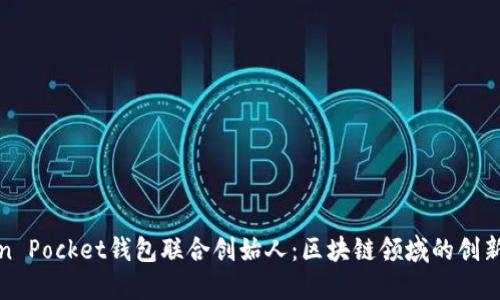 Token Pocket钱包联合创始人：区块链领域的创新领袖