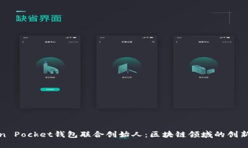 Token Pocket钱包联合创始人：区块链领域的创新领袖