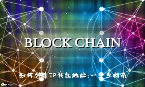 如何创建TP钱包地址：一步步指南