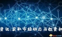 加密货币实时资讯：获取