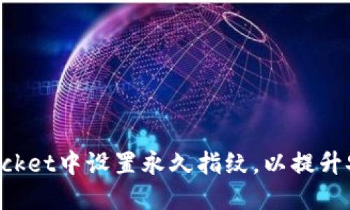 如何在TokenPocket中设置永久指纹，以提升安全性和便捷性