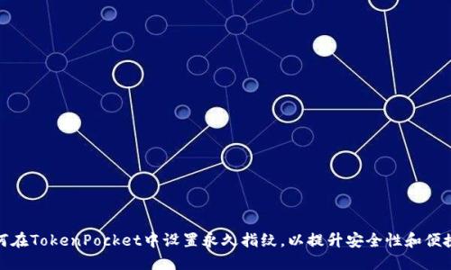 如何在TokenPocket中设置永久指纹，以提升安全性和便捷性