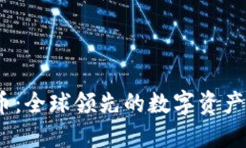 AAX 加密货币：全球领先的数字资产交易平台详解