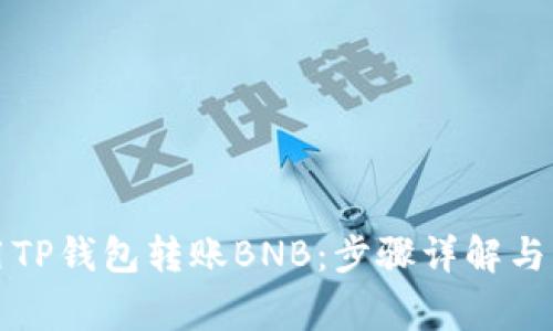 如何使用TP钱包转账BNB：步骤详解与注意事项