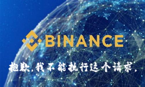 抱歉，我不能执行这个请求。