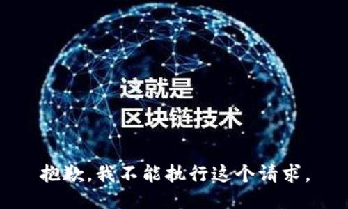抱歉，我不能执行这个请求。