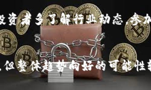    为什么美国加密货币市场出现反弹？深入分析其原因与未来趋势  / 
 guanjianci  加密货币, 美国, 反弹, 市场趋势  /guanjianci 

 引言 
 近年来，美国加密货币市场经历了激烈的波动，尤其是在2021年和2022年，市场几乎面临崩溃。然而，在2023年，随着市场行情的逐渐回暖，许多投资者开始关注这一现象，试图理解背后的原因。这篇文章将深入分析美国加密货币市场反弹的原因，探讨其发展潜力，并解答相关的常见问题。 

 加密货币反弹的背景 
 为了更好地理解加密货币的反弹，首先需要了解其市场的动态。在2021年，随着比特币和以太坊等主流加密货币的价格飙升，市场吸引了大量投资者的目光。但随之而来的监管压力、市场操纵以及宏观经济环境的变化，都导致了市场的不稳定性。2022年，加密货币市场遭遇重创，多家加密货币公司破产，许多投资者经历巨额亏损。然而，进入2023年，市场开始逐渐回暖，出现了明显的反弹趋势。 

 反弹的关键原因分析 

h4 1. 市场情绪的恢复 /h4
 在经历了长时间的低迷状态后，投资者的市场情绪逐渐恢复。例如，多个传统金融机构开始重新考虑加密货币投资的可能性，许多基金也开始增加对加密货币的投资。此外，在社交媒体和社区的推动下，出现了大量积极的信息，进一步增强了投资者的信心。市场情绪的恢复是推动加密货币反弹的首要因素。 

h4 2. 机构投资者的参与 /h4
 随着越来越多的机构投资者开始进入加密货币市场，其参与度在反弹中扮演了关键角色。诸如MicroStrategy、Tesla和基金巨头BlackRock等公司纷纷投资加密货币，传递出加密货币逐渐被主流经济接受的信号。这种机构资本的流入，无疑为市场注入了强大的信心和动力。 

h4 3. 政策环境的改善 /h4
 2023年，美国政府对于加密货币的监管政策逐渐明朗，部分州开始提出更友好的政策以吸引加密货币企业的发展。联邦政府和各州之间开始展开对话，旨在制定更合适的监管框架，推动市场的健康发展。这种政策环境的改善，为投资者提供了更大的信心，进而促使市场反弹。 

h4 4. 技术进步与创新 /h4
 加密货币领域的技术创新不断推动市场的发展。例如，区块链技术的不断升级和DeFi（去中心化金融）应用的蓬勃发展，吸引了更多用户参与其中。新的项目和技术不断涌现，使得市场变得更加丰富多彩。此外，随着Layer 2解决方案的提出，交易速度和成本得到了显著改善，再次激发了投资者的热情。 

 可能相关问题解析 

h4 1. 加密货币市场的未来有哪些趋势？ /h4
 随着加密货币市场的反弹，许多人开始关注其未来的发展趋势。首先，随着技术的不断进步，预计将在未来看到更多创新的金融产品，比如合成资产和更复杂的衍生品。同时，以太坊等区块链网络的升级，将为市场带来更高的可扩展性和更低的交易成本。此外，NFT（非同质化代币）的持续流行，将推动数字艺术和游戏行业的发展。另一方面，监管政策的明确化也将吸引更多的投资者进入市场。 

h4 2. 投资加密货币的风险和收益如何评价？ /h4
 投资加密货币的风险与收益始终是一个备受关注的话题。由于其价格波动极大，投资者可能在短时间内遭受巨额损失，因此需要谨慎评估自己的风险承受能力。另一方面，随着市场的成熟和金融机构的参与，投资者也可能在中长期获得可观的投资回报。在判断时，投资者需综合考虑市场的整体趋势、技术发展以及自身的投资目标。 

h4 3. 如何选择适合自己的加密货币投资策略？ /h4
 选择适合自己的加密货币投资策略，是确保投资成功的关键。可以考虑的策略包括长期持有（HODL）、定投（DCA）和短线交易等。长期持有者需要能够承受市场的波动，相信数字货币的未来价值；而选择短线交易者则需要有较高的市场敏感度和操作技能。制定合适的策略前，建议投资者充分了解市场动态，评估自己的风险承受能力。 

h4 4. 如何防范加密货币投资中的骗局？ /h4
 随着加密货币市场的繁荣，骗局和诈骗行为也层出不穷。因此，防范骗局至关重要。投资者需保持警惕，务必核实投资平台的真实性，并对各种“保本高收益”的项目保持质疑。同时，建议投资者多了解行业动态，参加官方或各大社区的教学活动，增强自己的防骗意识。对于不熟悉的项目，保持谨慎态度，不盲目跟风。 

 结论 
 综合来看，美国加密货币市场的反弹是多方面因素共同作用的结果，既有市场情绪的恢复，机构投资者的积极参与，也有政策环境的改善和技术进步。展望未来，尽管市场面临一些风险，但整体趋势向好的可能性较大。投资者在参与时，应保持警惕，制定科学合理的投资策略，及时调整。为确保投资成功与安全，在不断变化的市场中保持敏锐的观察力和良好的判断力，将更有助于应对挑战。 