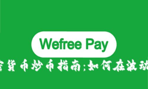 2023年加密货币炒币指南：如何在波动市场中盈利