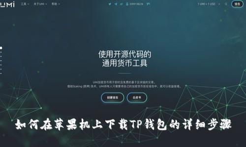 如何在苹果机上下载TP钱包的详细步骤
