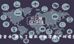 GMO加密货币：深入了解新