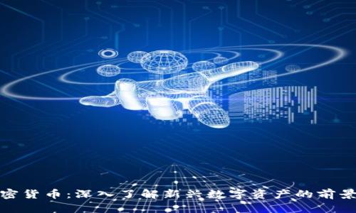 GMO加密货币：深入了解新兴数字资产的前景与挑战